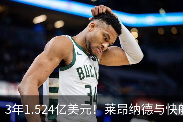 3年1.524亿美元！莱昂纳德与快船达成提前续约